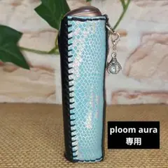 ploom aura カバー ハンドメイド ~94~
