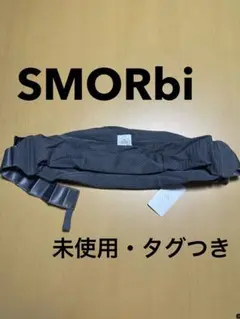 【SMORBi】 かるがるスリング抱っこ紐 チャコール　メッシュ