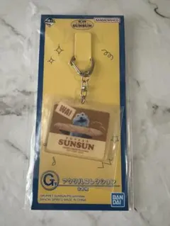 スンスン 一番くじG賞 アクリルコレクション キーホルダー