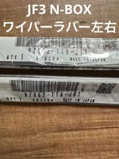 ハンプワイパーラバー左右セットJF3 N-BOXのサムネイル