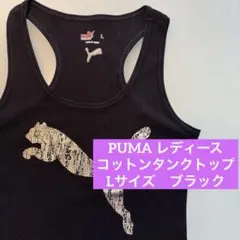 プーマ　タンクトップ　レディース　L ブラック　ジムトレーニング　コットン　黒