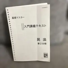 伊藤塾 公務員試験 国家総合職 基礎マスター 入門講義テキスト 民法 第