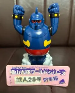 トミー/おはなし鉄人28号　シリアルNo.0379 トミー/おはなし鉄人28号 シリアルNo.0379 - メルカリ