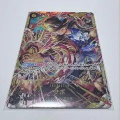 ワンピースカード　サボ　OP13-120 sec