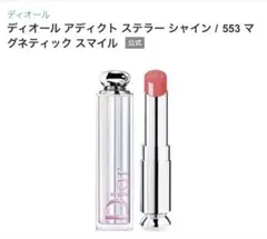 新品未使用！Dior アディクト ステラー シャイン 553