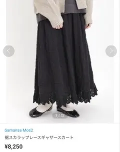 新品タグ付き　サマンサモスモス　裾スカラップレースギャザースカート　ブラック　黒