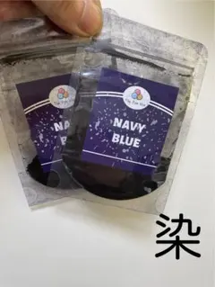 染め粉2個セット★ネイビーブルー