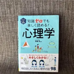 心理学 イラストと図解で楽しく学べる