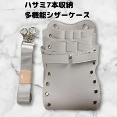 ハサミ7本収納　シザーケース　ベルト　美容師　理容師　PUレザー　アイボリー