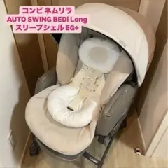 コンビ ネムリラ オートスウィング BEDi Long EG＋