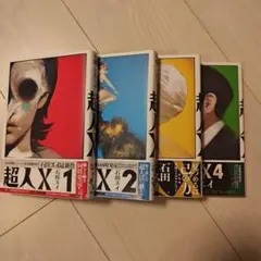 全巻初版・帯付き】超人X 1〜3巻セット 石田スイ - メルカリ