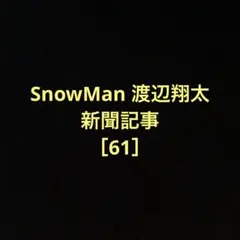 SnowMan 渡辺翔太　新聞記事［61］