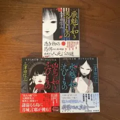 三津田信三 厭魅如き憑くもの 刀城言耶シリーズ 他 全初版 Amazon.co.jp: 水魑の如き沈むもの 刀城言耶シリーズ (講談社