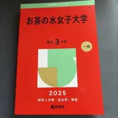 2026年最新】赤本 お茶の水女子大学の人気アイテム - メルカリ