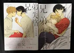 兄弟失格 ／ りんごの実　アニメイト 4Pリーフレット付き
