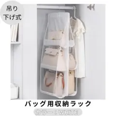 鞄 収納ハンガー 白 バッグ ラック 吊り下 ハンガー クローゼット 収納ケースのサムネイル