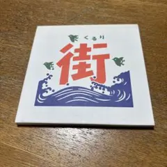 くるり 街 中古CD