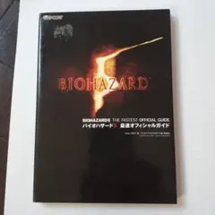 バイオハザード5最速オフィシャルガイド