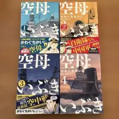 空母いぶき　1巻〜4巻　かわぐちかいじ　ビッグコミックス(小学館)