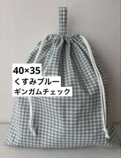 ▪️ギンガムチェック▪️大きめ巾着袋　持ち手付き　くすみブルー　40×35
