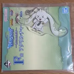 デジモン　一番くじ　F賞　アクリルチャーム　テリアモン助手
