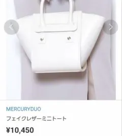 MERCURYDUO フェイクレザーミニトート ホワイト 白