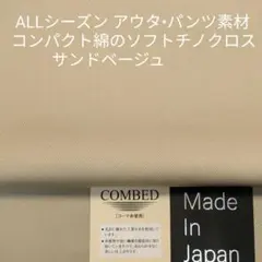 ALLシーズン最適・高級綿の程よい厚さのソフト風合いチノサウンドベージュ2m