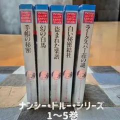 2026年最新】ナンシー_ドルーミステリの人気アイテム - メルカリ