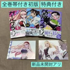 ガールクラッシュ １〜２巻 特典付き