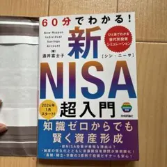 60分でわかる! 新NISA 超入門