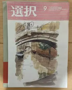 選択　9月号