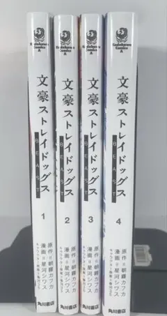 文豪ストレイドッグス　BEAST 全巻