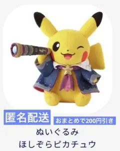 ほしぞらピカチュウ　ぬいぐるみ