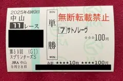 2025年 第59回スプリンターズS サトノレーヴ 現地単勝馬券 ハズレ