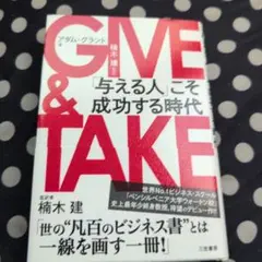 GIVE & TAKE 「与える人」こそ成功する時代