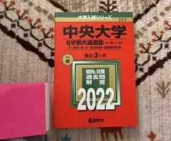 中央大学 6学部共通選抜 2022