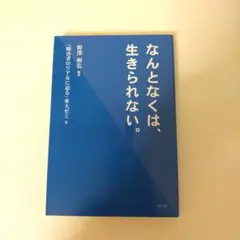 なんとなくは、生きられない。
