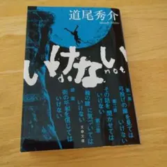 いけない！ 道尾秀介著 文春文庫