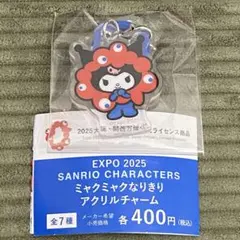 サンリオキャラクターズ ミャクミャクなりきりアクリルチャーム　クロミ