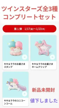 ツインスターズ第1弾 全3種コンプリートセット　新品未開封