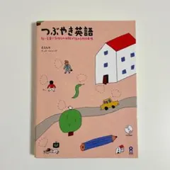 つぶやき英語 : 短い言葉で気持ちや体験が伝わる900表現