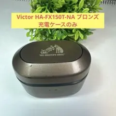 Victor HA-FX150T-NA ブロンズ　充電ケースのみのサムネイル
