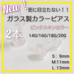 ピンク 2本 S/M/Lアレルギーフリーガラス製ボディピアスリテーナーバーベルpのサムネイル
