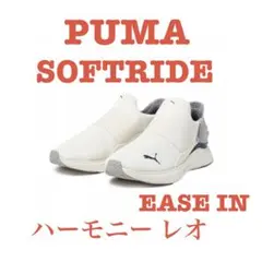 【履く時のストレスフリー！】PUMA SOFTRIDE EASE IN