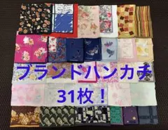 ブランドハンカチ31枚