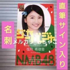 NMB48 塩月希依音　直筆サインチェキ 2026年最新】グループ名：NMB48 48グループ 写真・チェキの人気