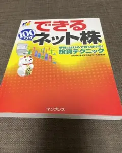 美品‼️できるネット株　100ワザ