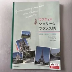 「プティ」シェリーとフランス語