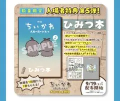 映画ちいかわ 人魚の島のひみつ 入場者特典 第5弾 ひみつ本