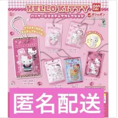 HELLO KITTY パッケージミニチュアコレクション 　全６種　コンプリート